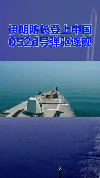 中国052 d导弹驱逐舰威武