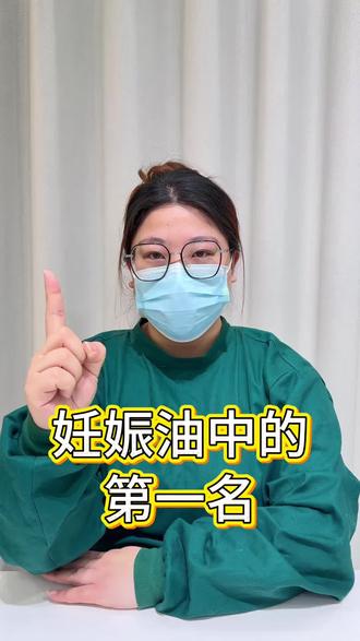 热门妊娠油中的第一名,快看你的是吗 #妊娠油推荐 #女神节 #fodo妊娠油 #一个身体两个心跳 #创作者扶持计划