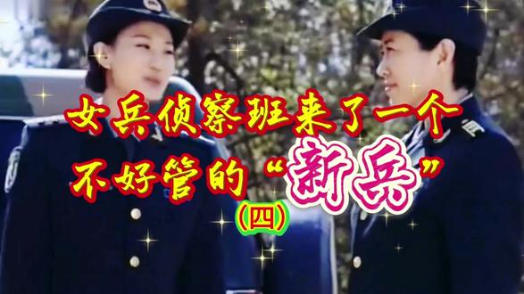 女兵侦察班来了一个不好管的“新兵”(四)