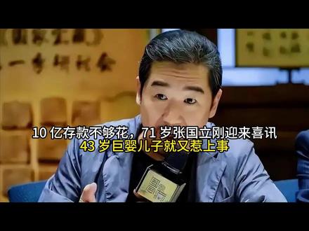 10 亿存款不够花,71 岁张国立刚迎来喜讯,43 岁巨婴儿子就又惹上事#今日份左手ootd