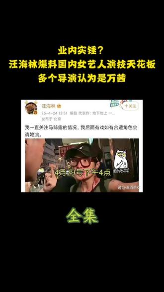 业内实锤?汪海林爆料国内女艺人演技天花板,多个导演认为是万茜 #万茜 #娱乐评论大赏
