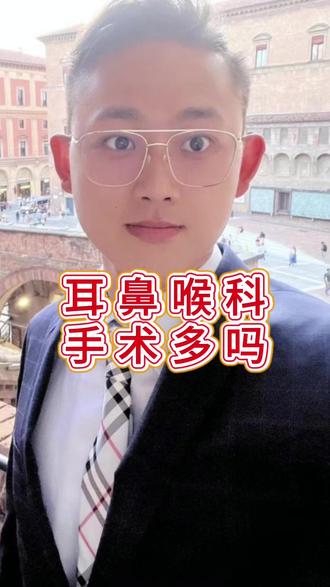 耳鼻喉科的手术多吗?偏口鱼博士在线分享~ #耳鼻喉 #手术 #医学科普 #偏口鱼博士 #二次创作者计划