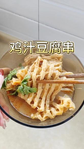 《挑战在家复刻外面的味道》
第1集 | 鸡汁豆腐串
这一碗是谁的童年记忆!吸汁的豆腐串遇上热气腾腾的鸡汤,别提多香了,再加点豆棍就更完美了#创作者流量扶持计划 #鸡汁豆腐串 #小吃摊 #美食推荐