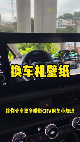 本田皓影车机壁纸更换教程#皓影#本田皓影#本田