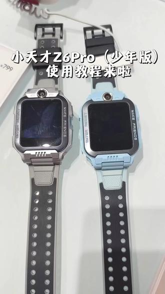 小天才Z6Pro使用教程#电话手表 #儿童手表 #小天才电话手表 #小天才儿童手表 #恩施同城