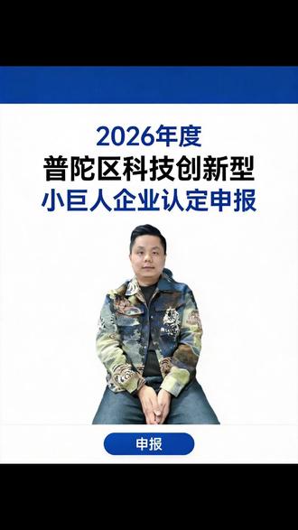 2026年度普陀区科技创新型小巨人企业申报通知 #科技小巨人 #小巨人企业 #专精特新小巨人企业 #高新技术企业 #高新技术企业申报