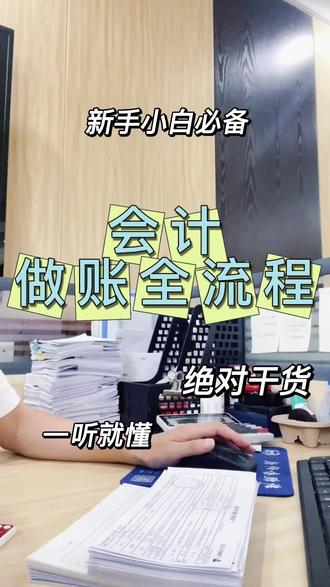 一听就懂的会计做账流程 今天给大家唠唠会计每月做账的全流程,就算是刚入行的新手也能一听就懂哈!
第一步:收集整理单据(每月1-2号)
咱先从银行开始,登录网银把上个月的银行流水和回单都打印出来。回单得按收款、付款、缴税、手续费这些类型分好类,方便后续用。
销售发票要去电子税务局下载打印,采购发票也一样。要是公司有审批流程,记得等经办人找领导签完字、出纳付完款,再把这些单据都收齐咯。
第二步:检查原始凭证(每月3-4号)
拿到单据先过一遍,重点看发票抬头和税号对不对,银行回单上的金额跟发票能不能对上,别落下什么漏网之鱼。比如发票日期、业务内容这些都得仔细核对,要是发现假发票或者数据有问题,赶紧打回去重办。
第三步:分类记账(每月5-6号)
分类这块,按销售收入、采购进货、费用报销、工资社保这些大类来分就行。分类完就可以开始填记账凭证了,简单来说就是把每笔业务对应的科目和金额写清楚。
比如卖了产品收到钱,就记“银行存款”增加,“主营业务收入”和“应交税费”也得跟着记上。要是买了办公用品,就把金额记到“管理费用”里。
第四步:登记账本
咱们分两部分来记。明细账得逐笔登记,像应收账款明细账,就得把每个客户的欠款和还款情况都记清楚;总账可以按月汇总记,把相同科目的金额加起来就行。
现金日记账和银行存款日记账一般是出纳来记,但咱会计也得定期核对,保证账实一致。
第五步:月末特殊处理
到月底了,有些固定的事儿得处理:
1. 计提费用:比如工资、社保、公积金,就算还没发,也得先按月份算出来记到账上。还有固定资产的折旧、房租的摊销,都得按月分摊。
2. 结转成本:商贸公司得按商品出库金额算成本,工业企业要算生产产品的成本,服务行业没实物成本就不用管这步。
3. 计提税费:增值税、附加税、印花税这些,一般纳税人每月都得提,小规模纳税人按季度提就行。
第六步:结账核对
先把损益类科目(比如收入、成本、费用)的余额都结转到“本年利润”里,这一步也叫结转损益。要是用财务软件,系统会自动生成;手工账就得自己算清楚。
结完账,再把科目余额表从头到尾核对一遍。重点看银行存款余额和银行流水对不对得上,电子税务局里的收入、税金跟账上是不是一致。都没问题了,这个月的账就算结完啦!
最后一步:凭证装订
把记账凭证和对应的原始凭证按顺序整理好,加上封面封底,用装订机订起来。
#会计 #会计实操