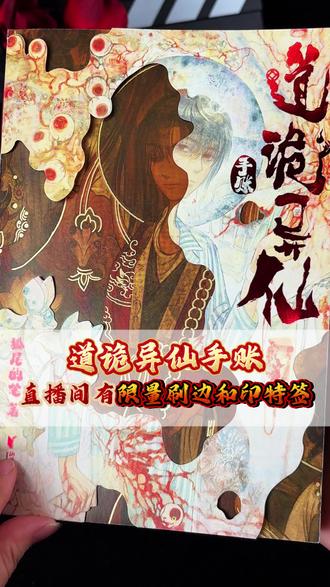 #道诡异仙 手账本来#直播 间抢购,就有超多惊喜!#李火旺 #狐尾的笔