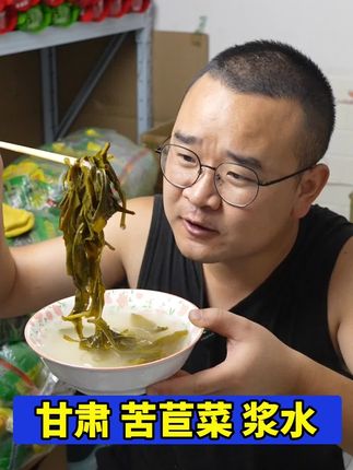 甘肃秦安酸状元浆水 苦苣菜装包菜芹菜混合菜浆水装, 最新日期生产发货,需要的家人们点击下方视频小黄车进行下单