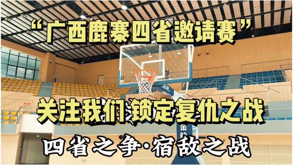 #鹿寨#鹿寨篮球赛 #跨省恩怨局 #草根篮球争霸赛
四省巅峰对决今晚倒计时启动
关注我们 锁定复仇之战