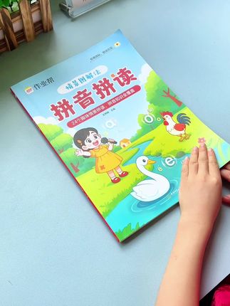 #一年级 #拼音 是重点也是难点,要多拼多读才能记得牢,这本情景图解法拼音拼读书,每天10分钟,打牢拼音基础#拼音拼读 #幼小衔接