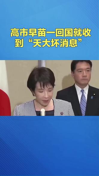 高市早苗刚回国就遭当头一棒!日本企业被拒之门外,中方反制来得太快#高市早苗 #日本