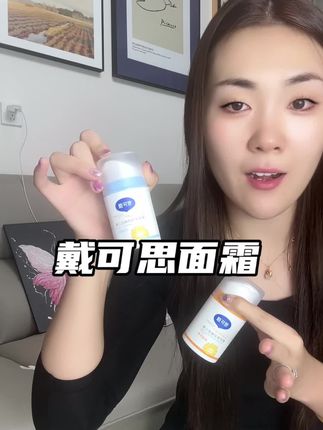 戴可思早晚霜,家里有娃的赶紧安排上,今年这个价格真的值#戴可思 #宝宝面霜 #早晚霜 #换季面霜