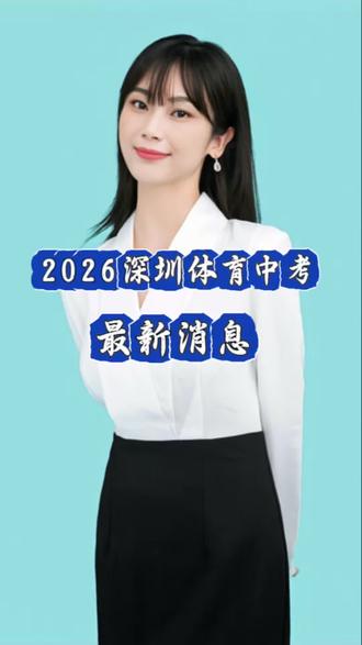 2026深圳体育中考最新消息 2026深圳体育中考最新消息#深圳中考 #家有中考生 #深圳初三 #中考体育