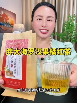 #胖大海罗汉果橘红茶 #胖大海罗汉果菊花茶 #胖大海罗汉果茶 #自用好物分享 #好喝不贵