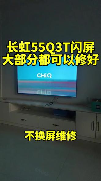 长虹55寸电视画面一直闪、不停跳?教你一个实用的处理思路,先排查干扰问题,找到干扰源,问题就能轻松搞定。有同样困扰的朋友,可以看看这个方法。#家电维修 #电视维修 #液晶电视故障 #实用维修技巧