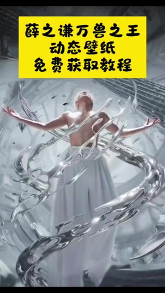 薛之谦万兽之王动态壁免费纸获取教程#薛之谦万兽之王 #动态壁纸 #动态壁纸设置教程 #剪映 #壁纸