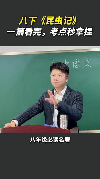 八年级必读名著《昆虫记》考点全扫 #初中语文 #必考考点 #昆虫记 #学霸秘籍 #语文