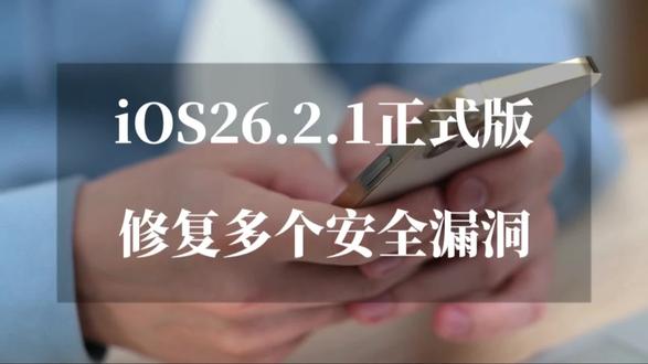 iOS26.2.1正式版发布,修复多个安全漏,新老机型建议升级 #ios26.2.1 #上热门 #数码科技 #ios更新 #苹果手机