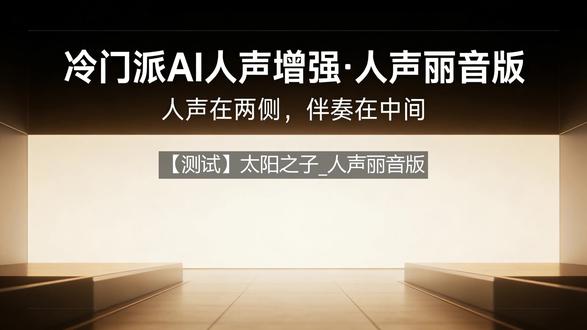 【车载&耳机爽爆了】太阳之子_人声丽音版