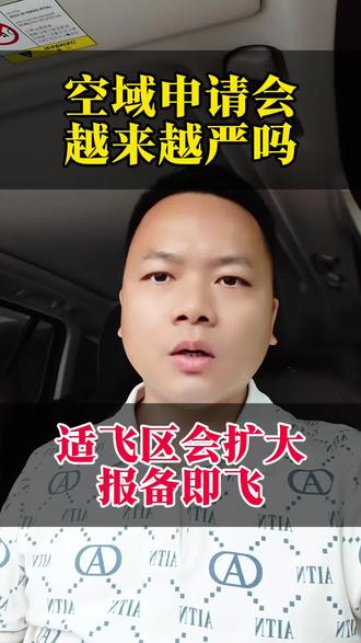 空域申请会越严吗?何时报备即飞#空域申请 #空域审批 #uom #无人机航拍 #无人机