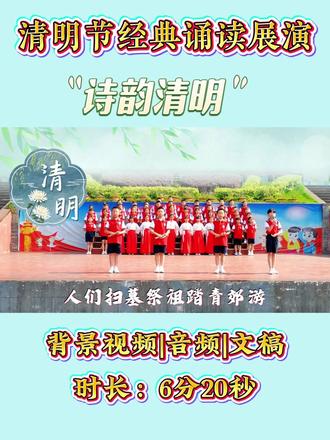 《诗韵清明》以古诗朗诵与古典舞蹈相结合,用诗意的语言、优美的舞姿,展现清明时节的自然风物与传统文化,带领大家在诵读与演绎中感受传统节日的深厚底蕴,致敬文脉、缅怀先贤、寄托情思,在春风里传承中华优秀传统文化。清明节国旗下展演#清明诗朗诵 #清明传统文化 #诗韵清明 #清明节目展演 #传承清明文化