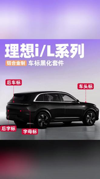 现在车标黑化非常简单了,不像以前需要扣下来。这个是遮盖款,一秒钟直接覆盖在原有车标上就可以了 #理想汽车 #理想l7 #理想l8 #理想l9
