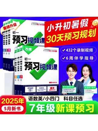 万唯初一【预习视频课】小升初七年级语数英小四门暑假预习全国通用#开学必备 #七年级预习 #新初一预习课 #小升初暑假预习必备 #万唯