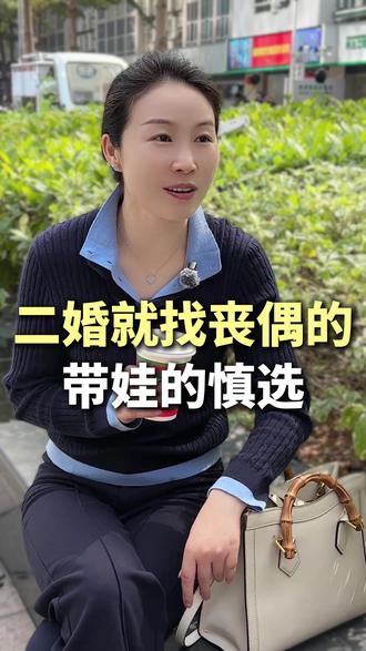 二婚就找丧偶的,带娃的慎选 #深圳 #二婚带娃 #丧偶 #婚姻 #情感