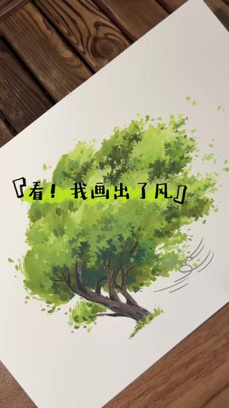马克笔教程|画树,易如反掌
#马克笔 #画画