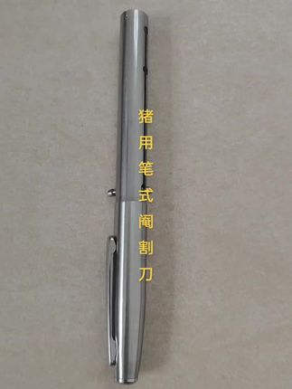 猪用笔式阉割刀,养殖场专用