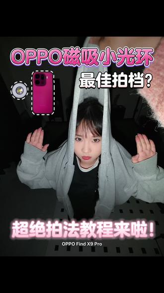 实况最佳拍档?OPPO磁吸小光环拎帽子教程来啦!#玩转数码 #拍照技巧 #OPPO磁吸小光环 #oppofindx9pro