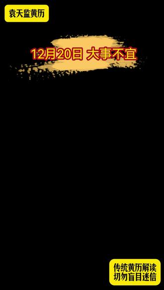 2025 年 12 月 20 日 黄历信息:
星期六
澳门回归纪念日
农历十一月(大)初一
乙巳年 戊子月 癸亥日
射手座
冲蛇煞西,正冲丁巳(1977、2037)
值神朱雀(黑道日)
直日闭执位(大凶)
#国学文化 #运势早知道 #幸运穿搭推荐 #生活小常识 #黄历解读