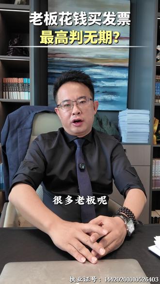 老板花钱买发票,最高判无期?#职务犯罪 #刑事律师 #刑事辩护 #法律咨询 #广东刑事律师