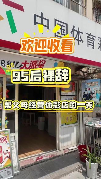 16年老店升级焕新啦! #上热门 #体彩 #vlog十亿流量扶持计划 #世界杯 #足球 @抖音小助手
