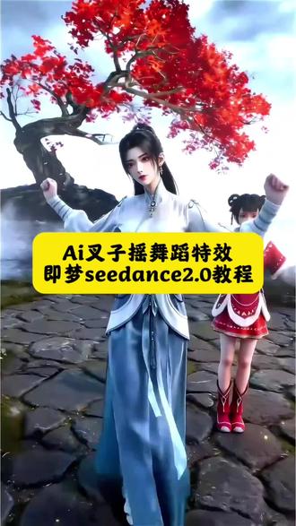 Ai叉子摇舞蹈特效制作的#即梦seedance2.0#叉子摇 #叉子舞 #AI分身戏精大赛 #我的AI分身杀疯了 叉子摇ai口令 叉子摇制作教程