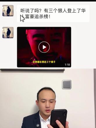 听说了吗?有三个狠人登上了华人富豪追杀榜!#网文 #上热门🔥