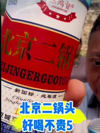 #山东祥哥#北京二锅头#好酒推荐#纯粮白酒