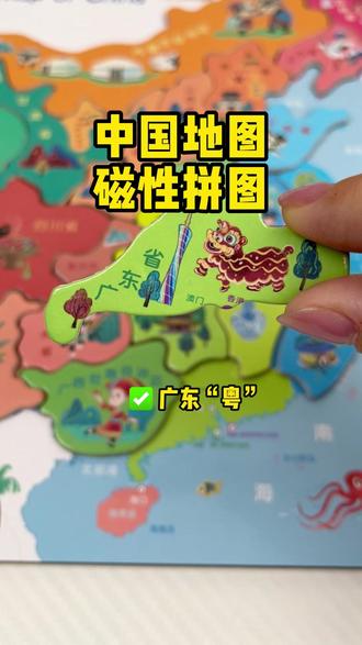 磁性中国拼图,巧记省份简称!一边拼一边学,带孩子看遍大好河山#中国地图#拼图#益智早教#益智玩具#磁性拼图