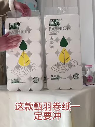 甄羽卷纸大活动来了…… #好物推荐🔥 #生活用纸 #纸巾