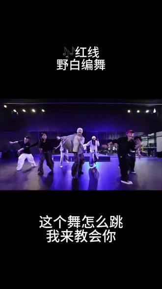 好听好看!0.8倍速🤲🏻奉上#红线 #野白编舞 #红线编舞 #舞蹈教学 #抖音潮流舞蹈地图