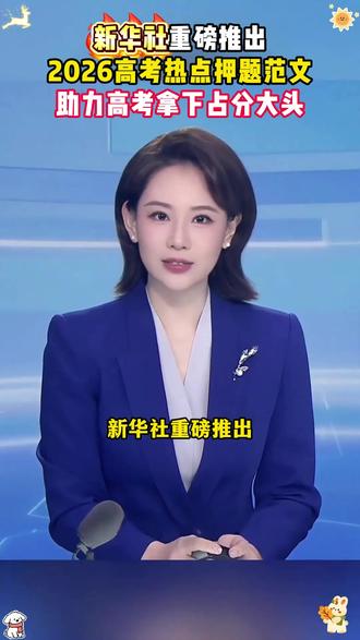 2026版高考作文热点预测来了,每个预测热点都配满分范文,10大热考主题,助力大考轻松拿高分 #高考作文