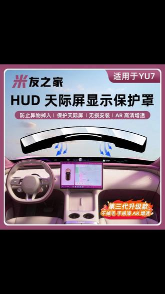 YU7手感漆款天际屏保护罩 YU7车主请注意!这是你们要的手感漆款天际屏保护罩。 #小米yu7 #小米su7 #小米汽车 #天际屏保护罩