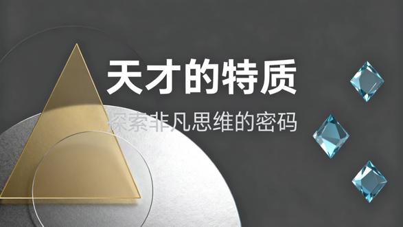 天才的特质#涨知识 #奇闻异事#认知 #思维