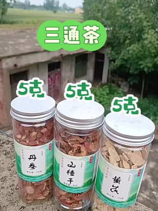 #山楂#黄芪#丹参#三通茶#养生茶