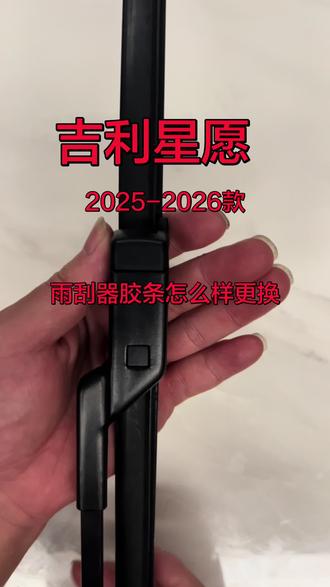 吉利银河星愿L原装雨刮器胶条怎么样更换教程,原厂雨刷片拆卸步骤视频,品牌静音胶条价格推荐,哪个牌子好#吉利星愿#吉利银河