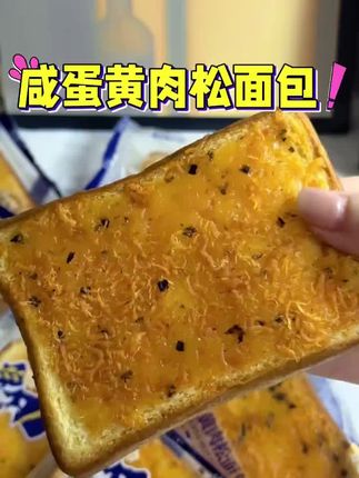 实在不敢想象咸蛋黄肉松吐司这一口下去该有多好吃!多重口感,当早餐和下午茶都很合适#早餐吃什么 #肉松面包 #肉松吐司 #谁懂这一口的好吃程度 #好吃到停不下来
