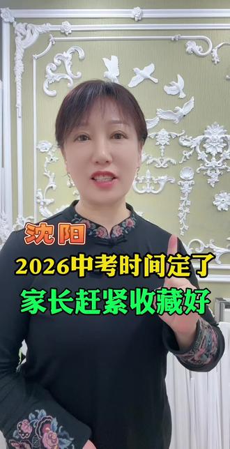 #沈阳中考时间 #2026中考通知 #家长必看 #沈阳谢姐
2026年沈阳中考时间安排汇总:
理化生实验操作考试 3月20日—4月2日 补考时间:4月10日
外语听力口语适应性练习 4月8日—9日 -
外语听力口语正式考试 4月23日—24日 -
艺术特长生美术绘画测试 4月26日 -
体育与健康终结性考试 5月上旬—中旬 -
科技体育艺术特长生各校测试 4月下旬—5月下旬 足球专项在5月下旬
中考文化课(全省统一命题) 6月21日—23日 核心考试阶段