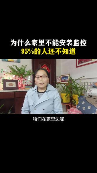 家里千万别乱装监控!看完你就懂有多危险#家用监控避雷 #私自装监控违法吗 #居家安全避坑 #监控摄像头隐患 #家装监控注意事项@抖加小助手 @抖音小助手