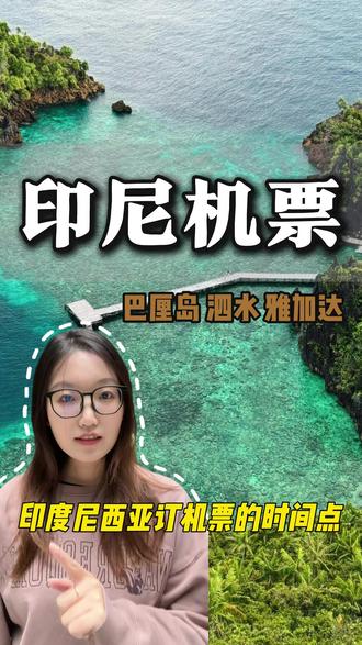 跟着我这样订印度尼西亚的机票 分分钟省一半 #印度尼西亚机票 #印尼机票 #印尼旅游 #印尼攻略